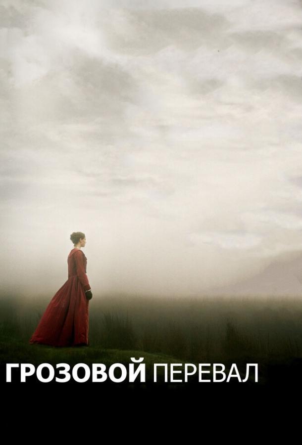 Грозовой перевал 2011 Смотреть Онлайн Бесплатно в Хорошем Качестве